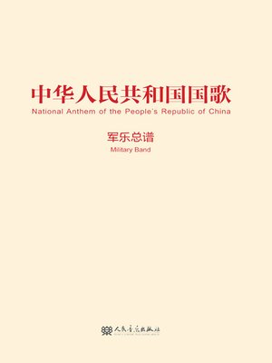 cover image of 中华人民共和国国歌.军乐总谱